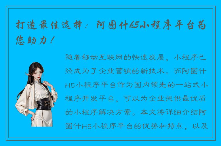 打造最佳选择：阿图什h5小程序平台为您助力！