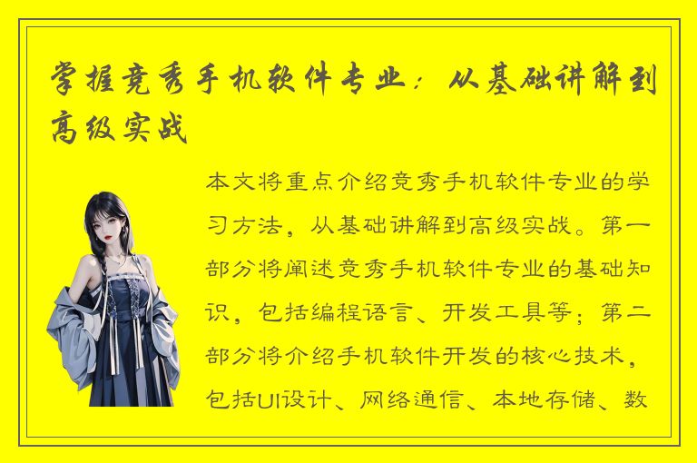 掌握竞秀手机软件专业：从基础讲解到高级实战