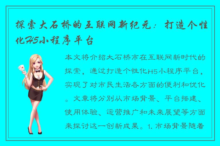 探索大石桥的互联网新纪元：打造个性化H5小程序平台