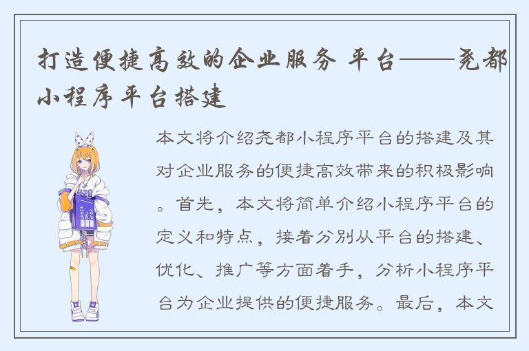 打造便捷高效的企业服务 平台——尧都小程序平台搭建