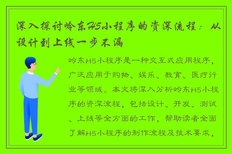 深入探讨岭东H5小程序的资深流程：从设计到上线一步不漏