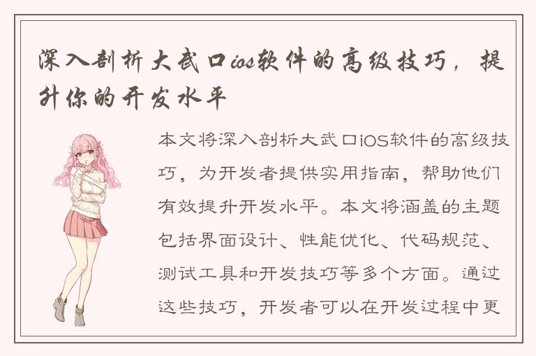 深入剖析大武口ios软件的高级技巧，提升你的开发水平