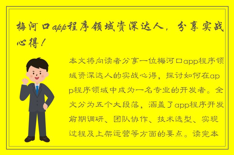 梅河口app程序领域资深达人，分享实战心得！