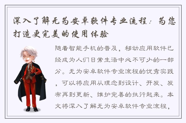 深入了解无为安卓软件专业流程：为您打造更完美的使用体验