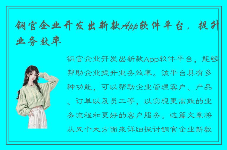 铜官企业开发出新款App软件平台，提升业务效率