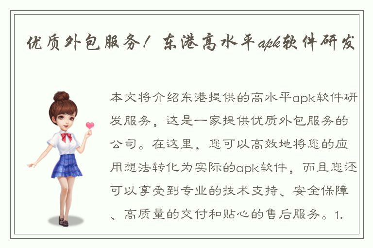 优质外包服务！东港高水平apk软件研发