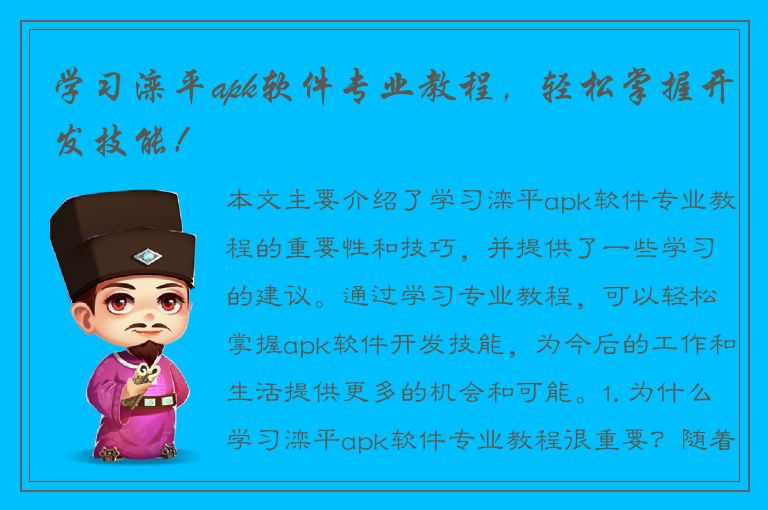 学习滦平apk软件专业教程，轻松掌握开发技能！