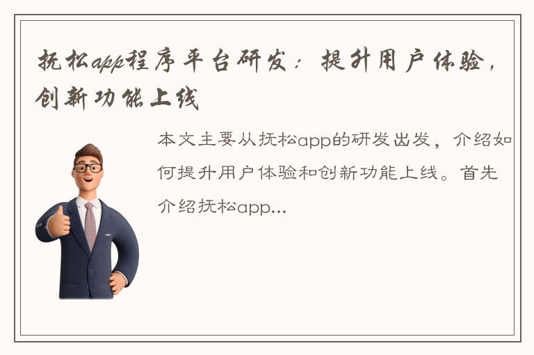 抚松app程序平台研发：提升用户体验，创新功能上线