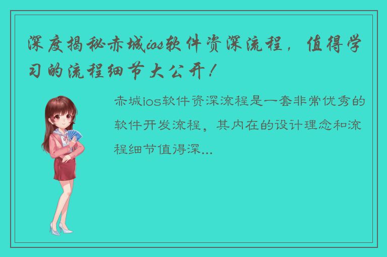 深度揭秘赤城ios软件资深流程，值得学习的流程细节大公开！