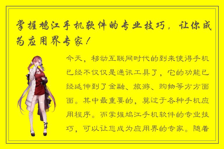 掌握鸠江手机软件的专业技巧，让你成为应用界专家！