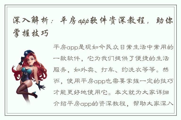 深入解析：平房app软件资深教程，助你掌握技巧