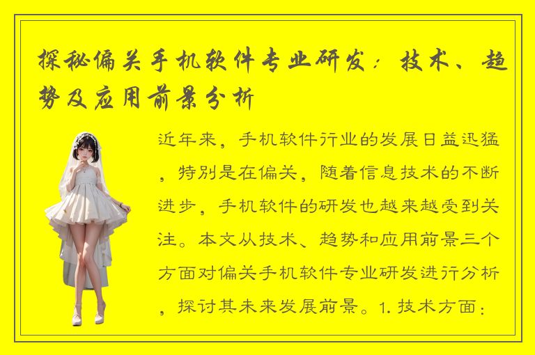 探秘偏关手机软件专业研发：技术、趋势及应用前景分析