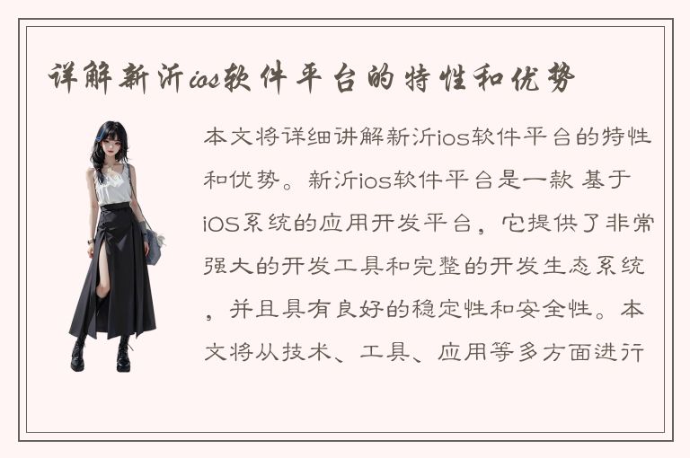 详解新沂ios软件平台的特性和优势