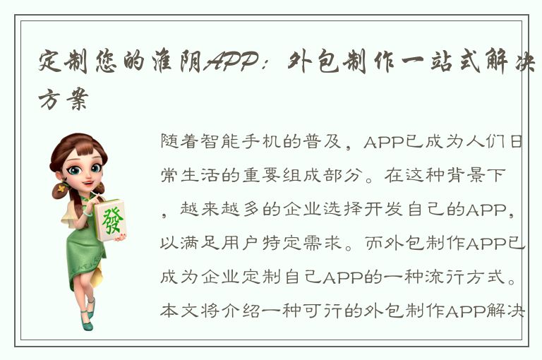 定制您的淮阴APP：外包制作一站式解决方案