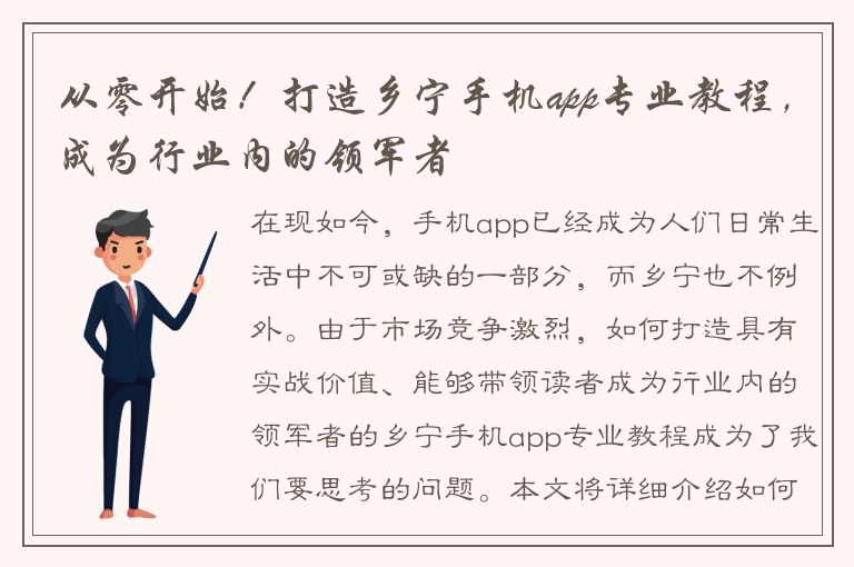 从零开始！打造乡宁手机app专业教程，成为行业内的领军者