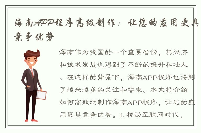 海南APP程序高级制作：让您的应用更具竞争优势