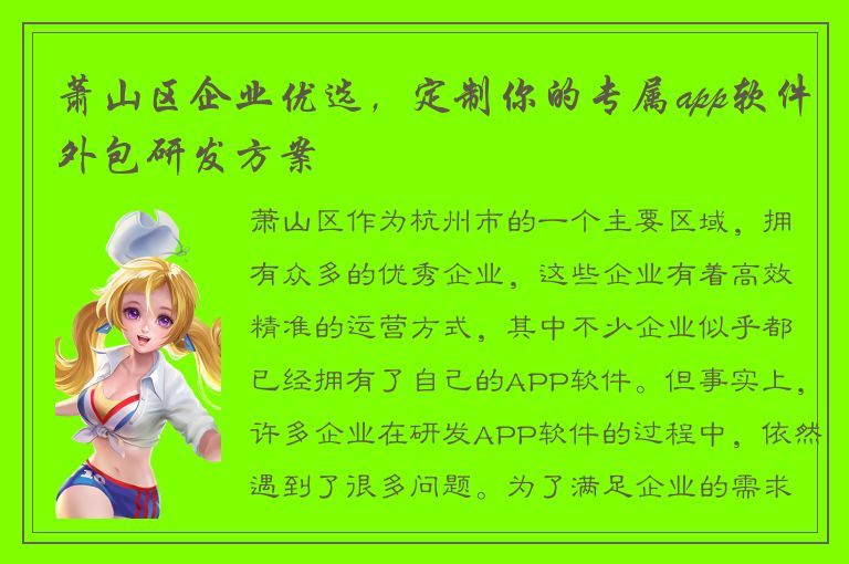 萧山区企业优选，定制你的专属app软件外包研发方案