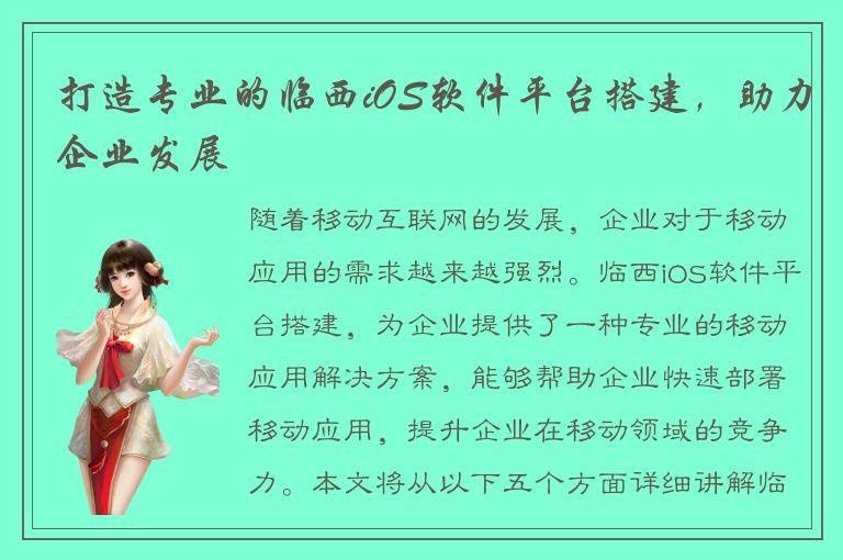 打造专业的临西iOS软件平台搭建，助力企业发展