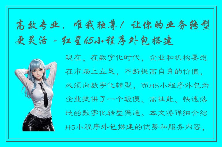 高效专业，唯我独尊！让你的业务转型更灵活 - 红星h5小程序外包搭建