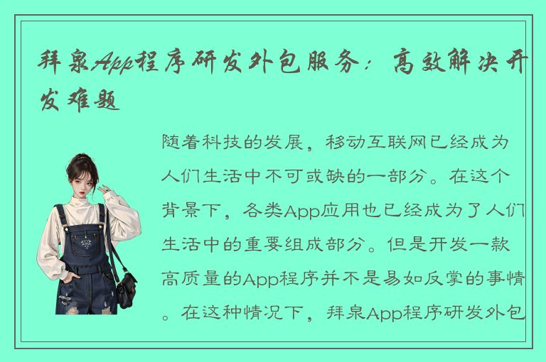 拜泉App程序研发外包服务：高效解决开发难题