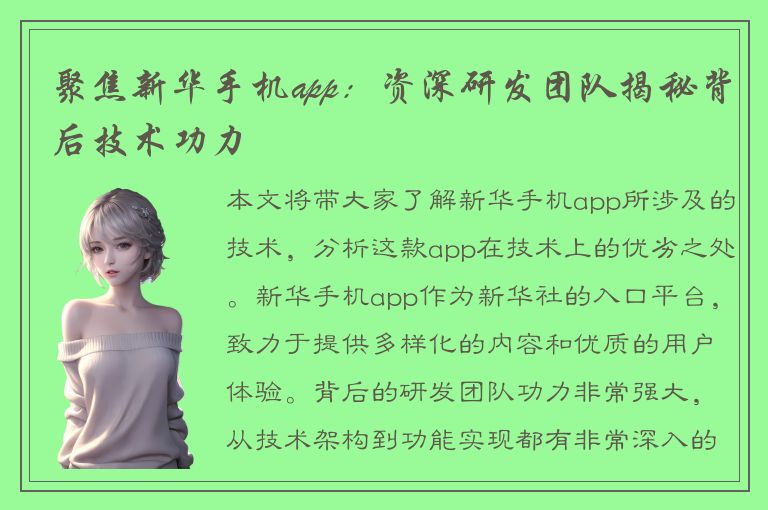 聚焦新华手机app：资深研发团队揭秘背后技术功力