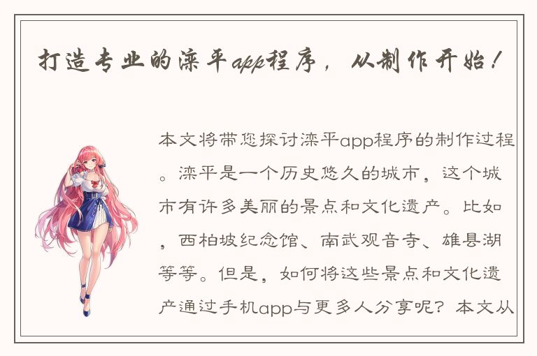 打造专业的滦平app程序，从制作开始！