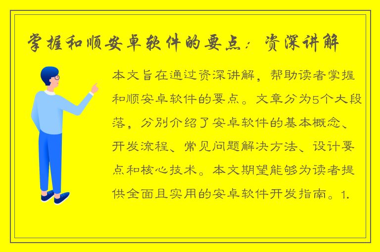 掌握和顺安卓软件的要点：资深讲解