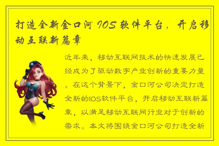 打造全新金口河 IOS 软件平台，开启移动互联新篇章