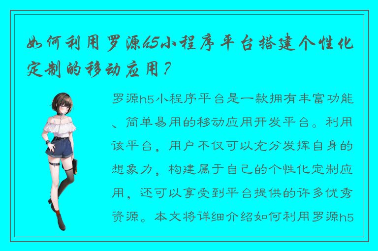 如何利用罗源h5小程序平台搭建个性化定制的移动应用？