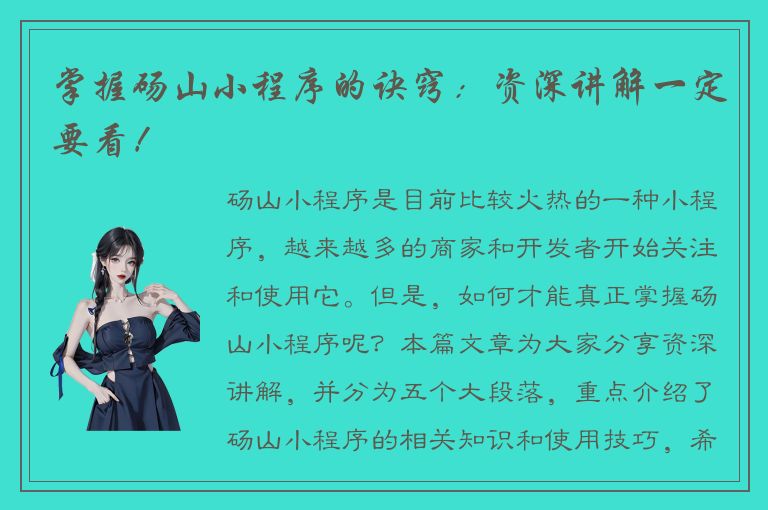 掌握砀山小程序的诀窍：资深讲解一定要看！