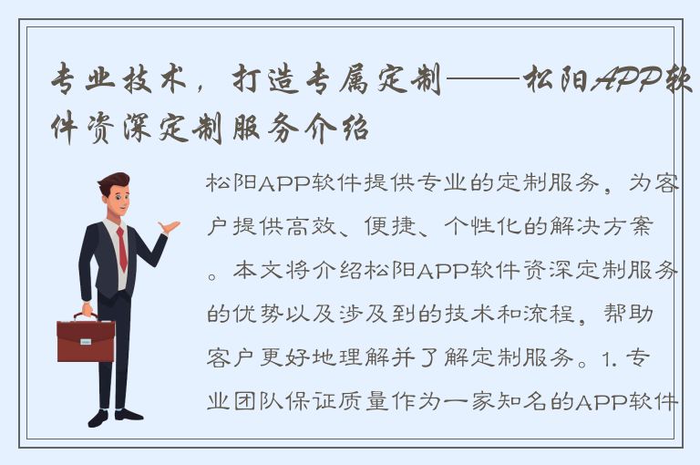 专业技术，打造专属定制——松阳APP软件资深定制服务介绍