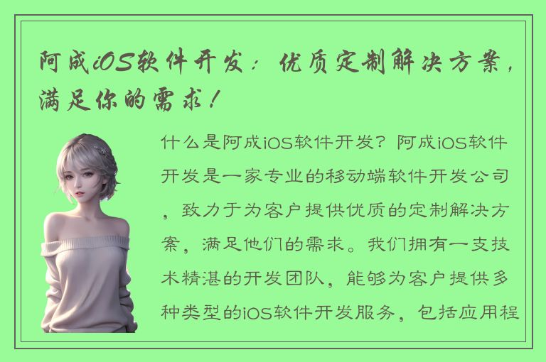 阿成iOS软件开发：优质定制解决方案，满足你的需求！