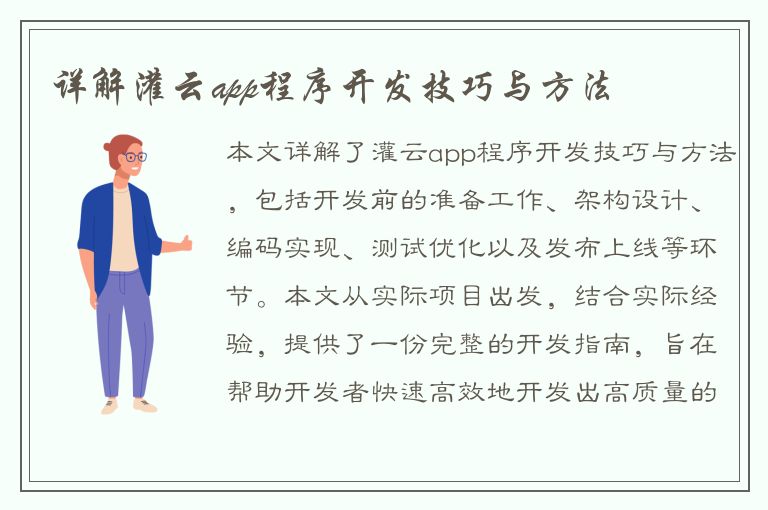 详解灌云app程序开发技巧与方法