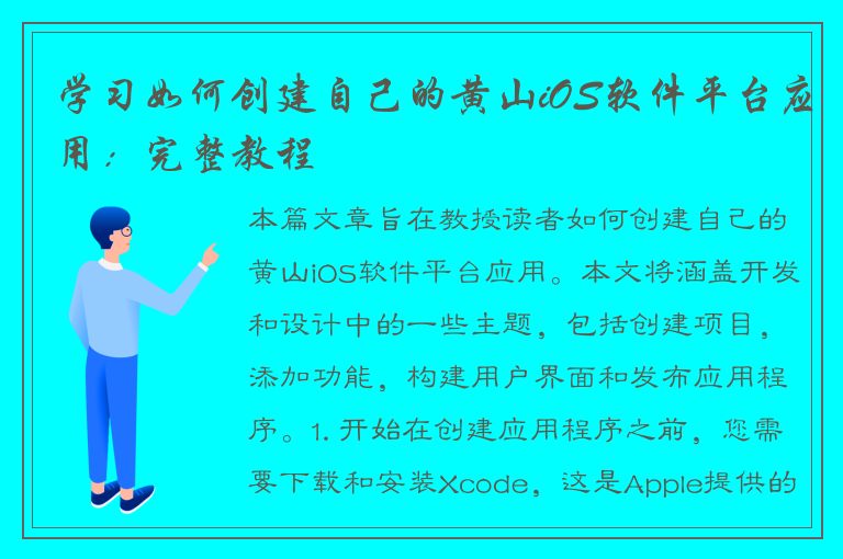 学习如何创建自己的黄山iOS软件平台应用：完整教程