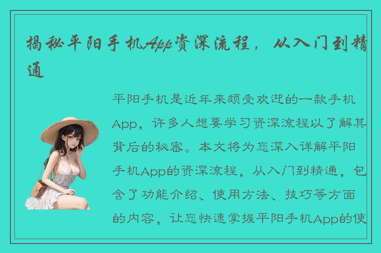 揭秘平阳手机App资深流程，从入门到精通