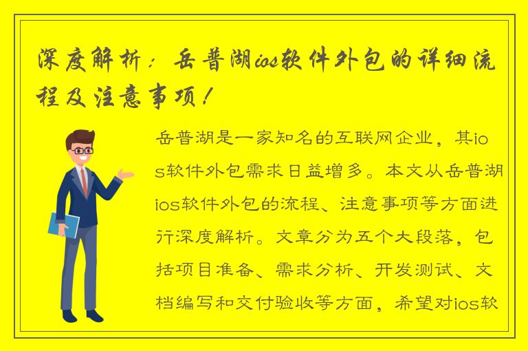 深度解析：岳普湖ios软件外包的详细流程及注意事项！