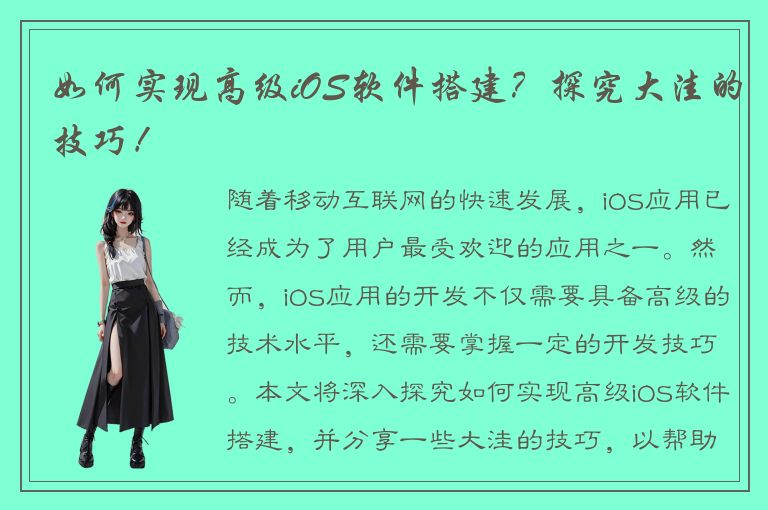 如何实现高级iOS软件搭建？探究大洼的技巧！