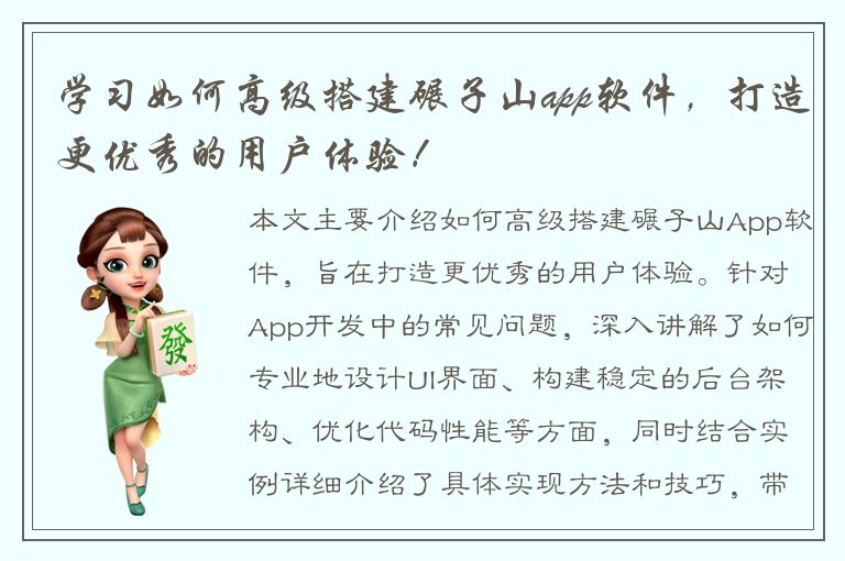 学习如何高级搭建碾子山app软件，打造更优秀的用户体验！