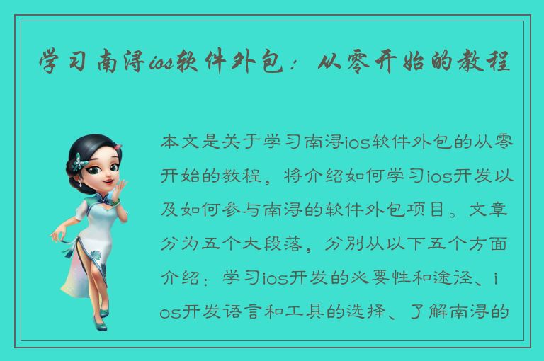 学习南浔ios软件外包：从零开始的教程