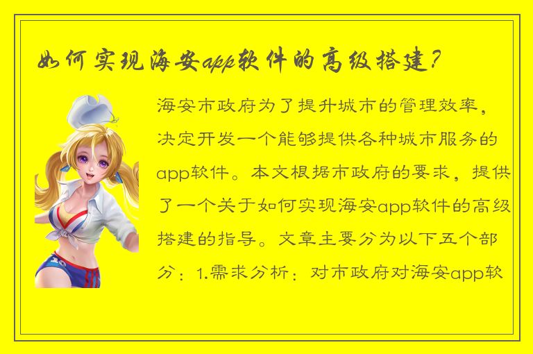 如何实现海安app软件的高级搭建？