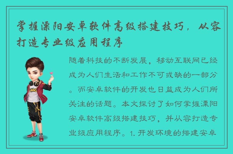 掌握溧阳安卓软件高级搭建技巧，从容打造专业级应用程序