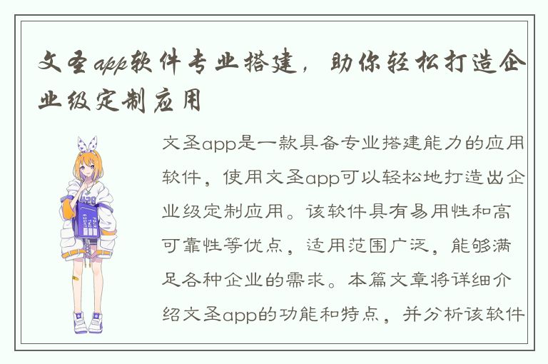 文圣app软件专业搭建，助你轻松打造企业级定制应用