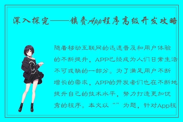 深入探究——镇赉App程序高级开发攻略