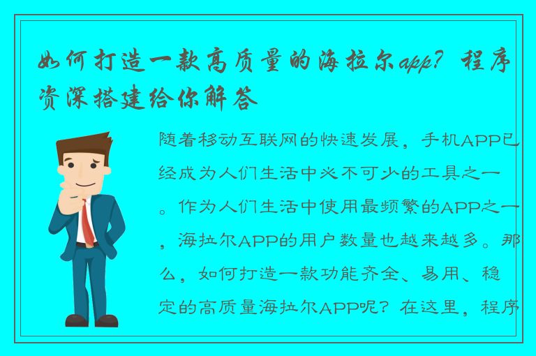 如何打造一款高质量的海拉尔app？程序资深搭建给你解答