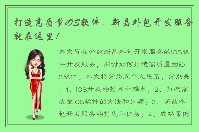 打造高质量iOS软件，新昌外包开发服务就在这里！