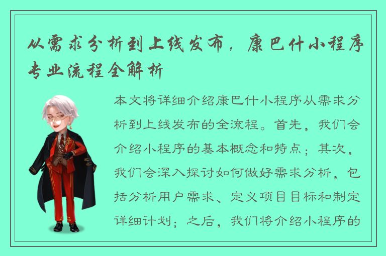 从需求分析到上线发布，康巴什小程序专业流程全解析