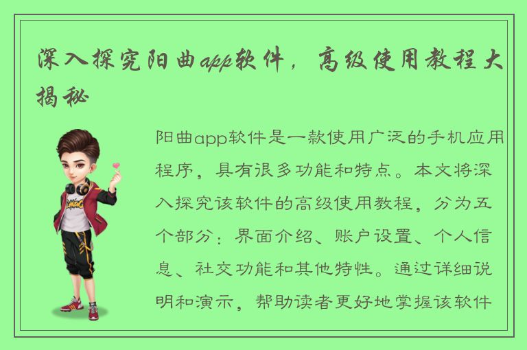 深入探究阳曲app软件，高级使用教程大揭秘