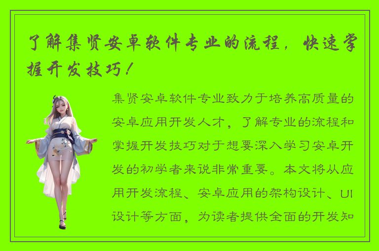 了解集贤安卓软件专业的流程，快速掌握开发技巧！