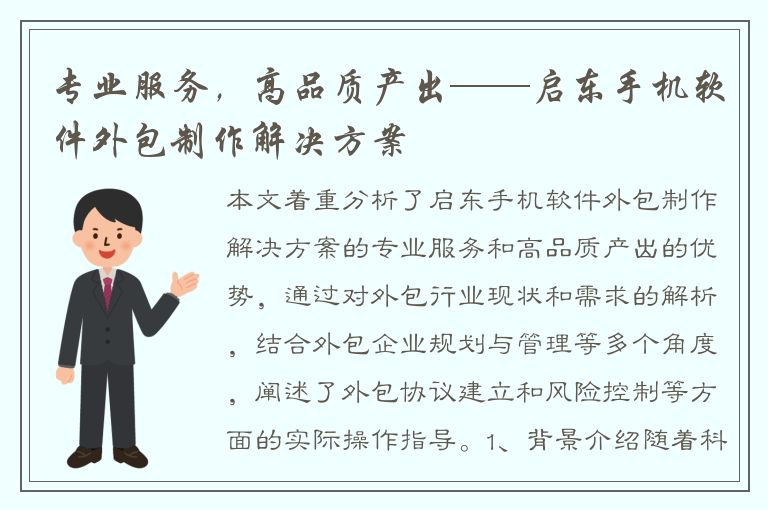 专业服务，高品质产出——启东手机软件外包制作解决方案