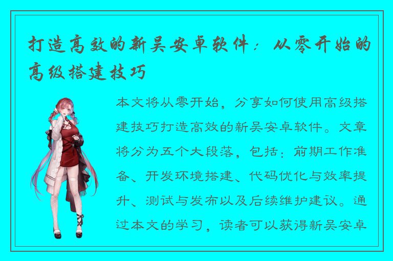 打造高效的新吴安卓软件：从零开始的高级搭建技巧